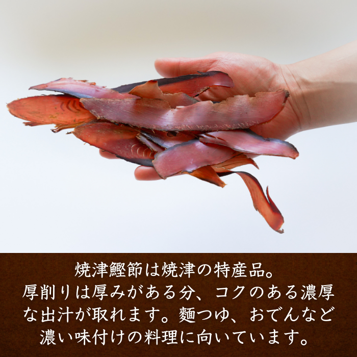 【本州送料無料!最大1,800円OFF】焼津特産 鰹節厚削り250g(1~3袋)|国産かつお使用・本格だし用 お店 常温