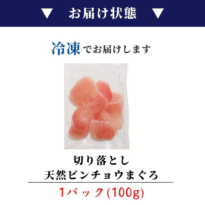 【本州送料無料!最大1,200円OFF】 天然ビンチョウまぐろ切り落とし(刺身用100g×5〜10パック)|海鮮丼・手巻き寿司に最適 冷凍 さかな