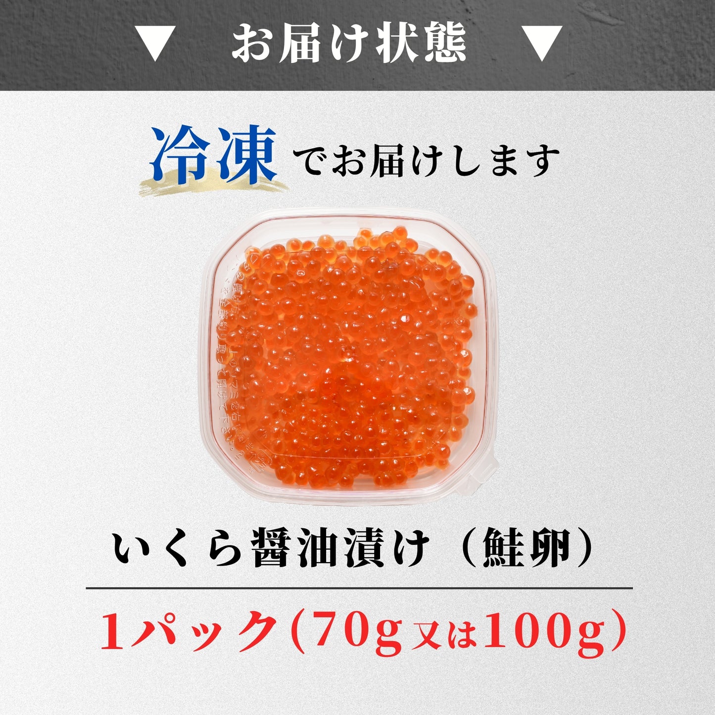 【本州送料無料!最大12,500円OFF】 北海道産 いくら醤油漬け(小分け)1~10パック|ご飯のお供・海鮮丼・手巻き寿司に最適 お店 冷凍