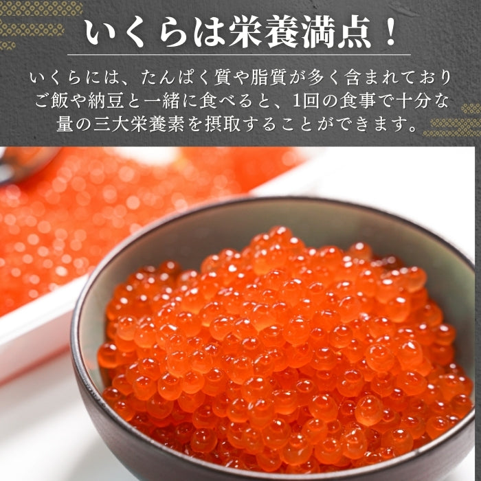 【本州送料無料!最大12,500円OFF】 北海道産 いくら醤油漬け(小分け)1~10パック|ご飯のお供・海鮮丼・手巻き寿司に最適 お店 冷凍