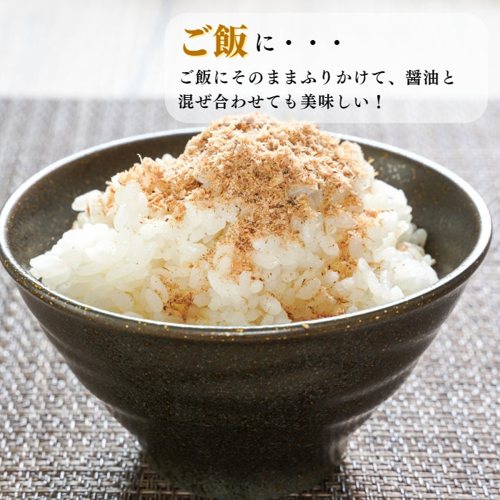【本州送料無料!最大7,000円OFF】 国産 かつお削り粉 120g(1~10袋)|万能調味料・カツオ出汁・和食に最適 お店 常温