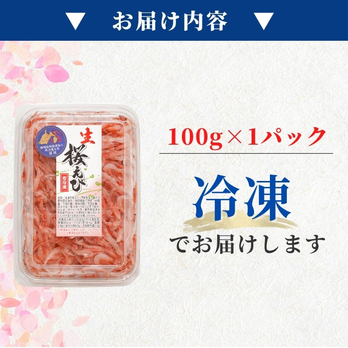 【本州送料無料】駿河湾 大井川港水揚げ 生桜えび 100g×1〜5パック|冷凍小分け お店 冷凍