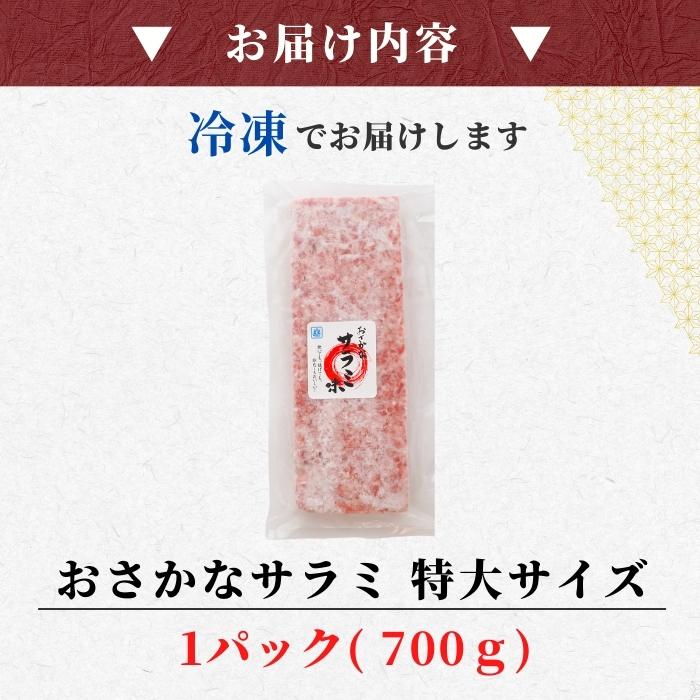 【本州送料無料】焼津名物 おさかなサラミ特大700g 水産庁長官賞受賞 |揚げかまぼこ×サラミ風味!魚肉おつまみ お店 冷凍
