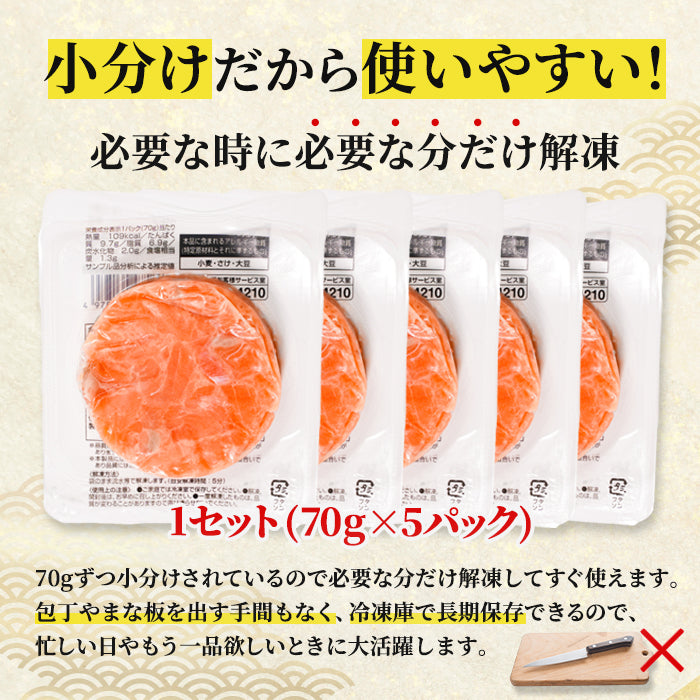 【お買い得商品!訳あり】サーモンたたき 70g×5パック|1~4セット まとめ買い割引 最大2,500円OFF 鮭 サーモン 丼ぶり 小分けタイプ 食品ロス削減 本州送料無料 さかな 冷凍