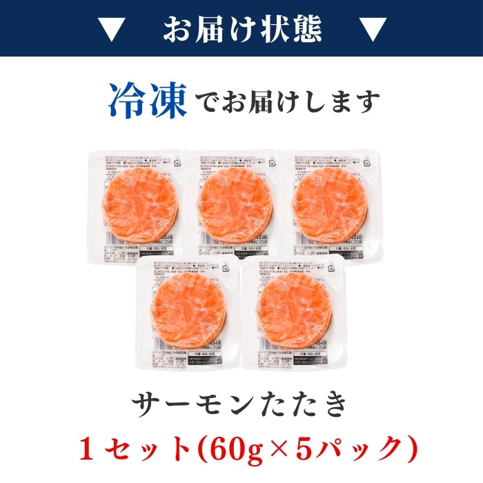 サーモンたたき 60g×5パック|1~4セット まとめ買い割引 最大2,500円OFF 鮭 サーモン 丼ぶり 小分けタイプ 本州送料無料 さかな 冷凍