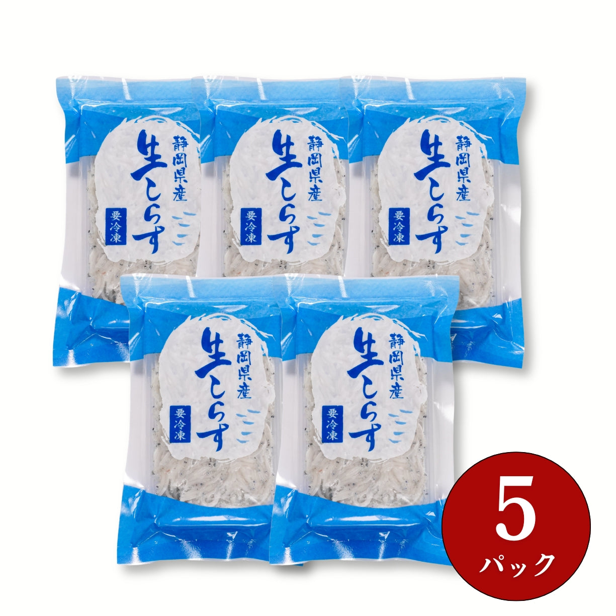 【本州送料無料】駿河湾産 生しらす 100g×1〜5パック|冷凍・小分け・ギフト・贈答に最適 お店 冷凍