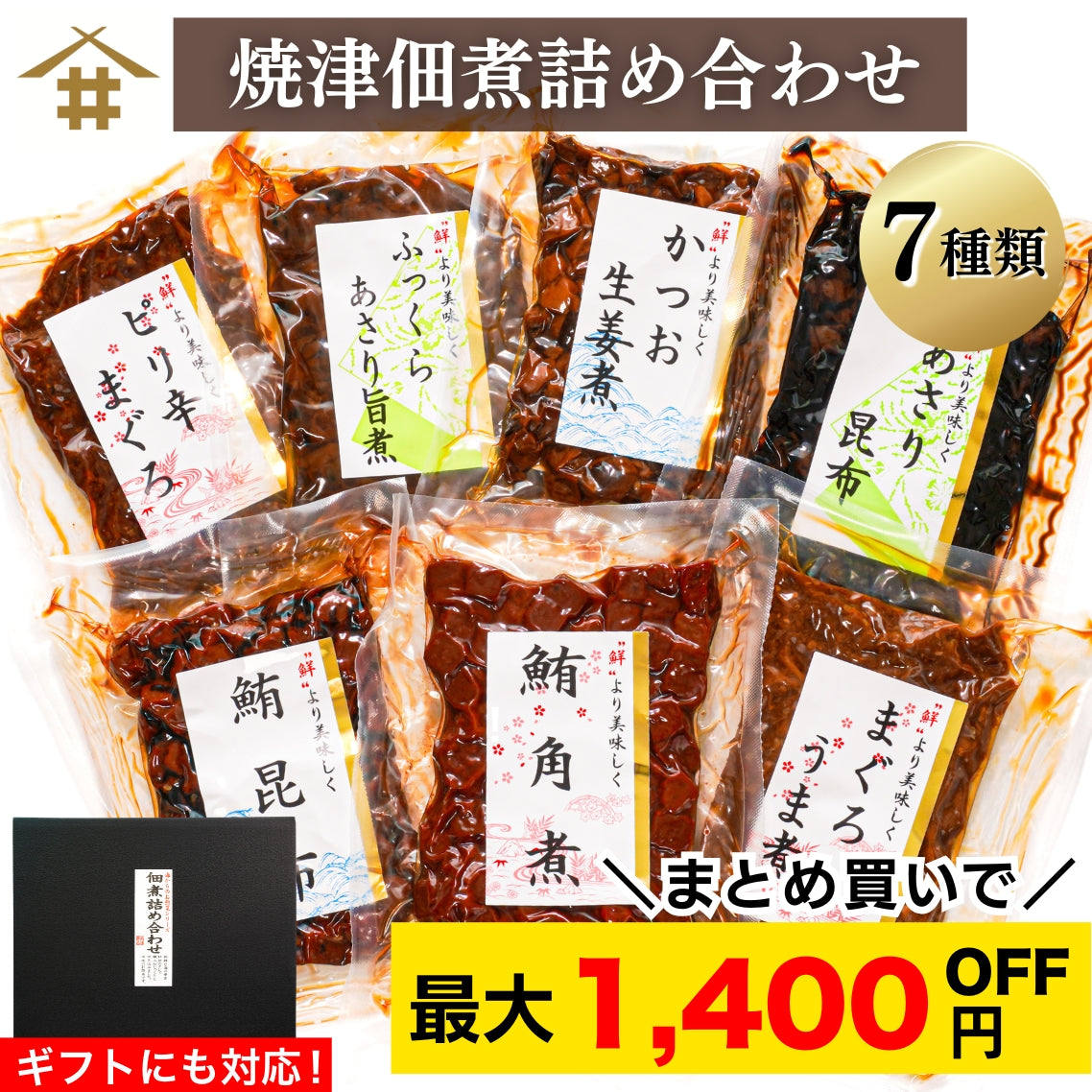 【本州送料無料!最大1,400円OFF】焼津特産 佃煮7種セット|まぐろ・かつお・あさり・昆布入り|常温 ご飯のお供・贈答に さかな
