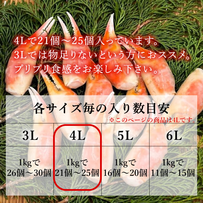 【本州送料無料!最大2,500円OFF】 ズワイガニ爪 4Lサイズ 1kg(21~25個)|ボイル済・冷凍・ギフト・鍋料理に最適 さかな 冷凍