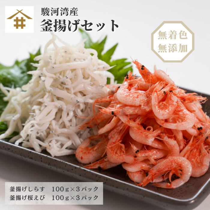 【駿河湾産】釜揚げ海鮮セット（しらす＆桜えび 100g×各3パック）｜小分け・福袋・贈答にも お店 冷凍