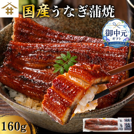 【数量限定！】鹿児島県産うなぎ蒲焼 約160g｜国産特大うなぎ・まとめ買い・贈答用・丑の日ギフトに さかな 冷凍