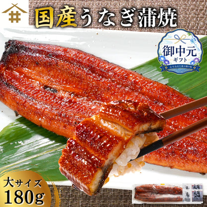 鹿児島県産うなぎ蒲焼 約180g 大サイズ｜タレ・山椒付き｜土用の丑の日・ギフトに最適！ さかな 冷凍