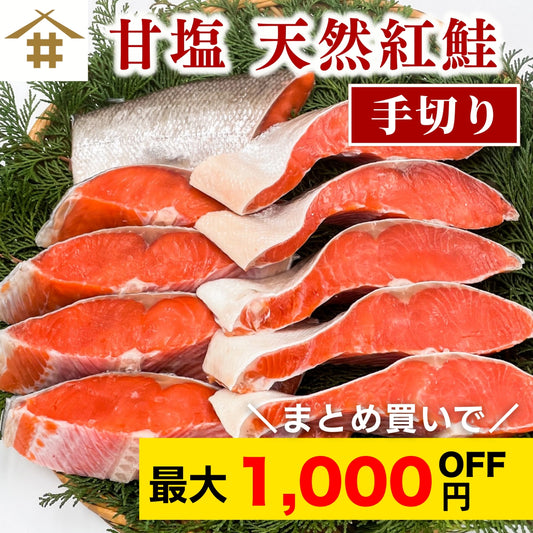 【本州送料無料！最大1,000円OFF】厚切り 甘塩 天然紅鮭切り身（5～30切れ）｜焼くだけ簡単！ご飯にも酒のつまみにも｜冷凍 さかな