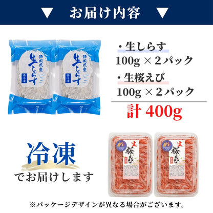 【本州送料無料】福袋お試し海鮮セット 駿河湾産 生しらす＆生桜えび（各100g×2）｜刺身・海鮮丼用 さかな 冷凍