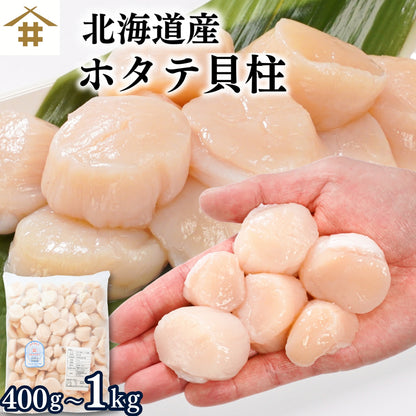 訳あり 生食用 北海道産 天然 ホタテ ほたて 貝柱フレーク（400g〜1kg）冷凍 さかな