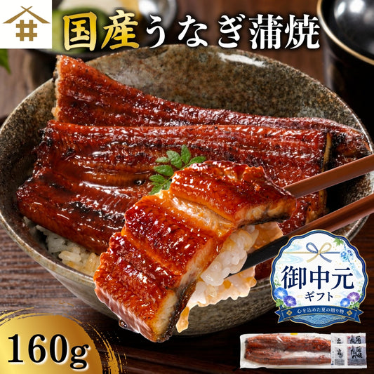 鹿児島県産うなぎ蒲焼 約160g｜国産特大うなぎ・まとめ買い・贈答用・丑の日ギフトに さかな 冷凍