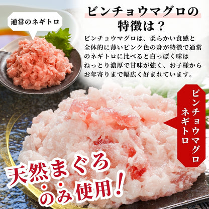 【本州送料無料！まとめ買いでお得】 焼津直送 天然ビンチョウまぐろねぎとろ 約100g×4~10パック｜丼ぶり・ご飯のお供に最適 さかな 冷凍