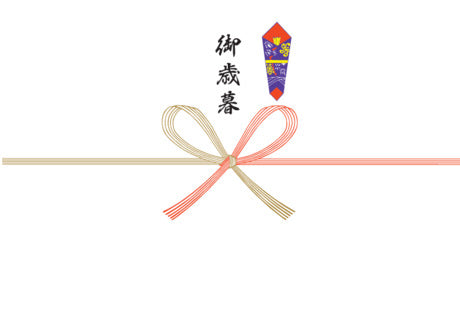 御歳暮