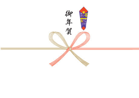 御年賀