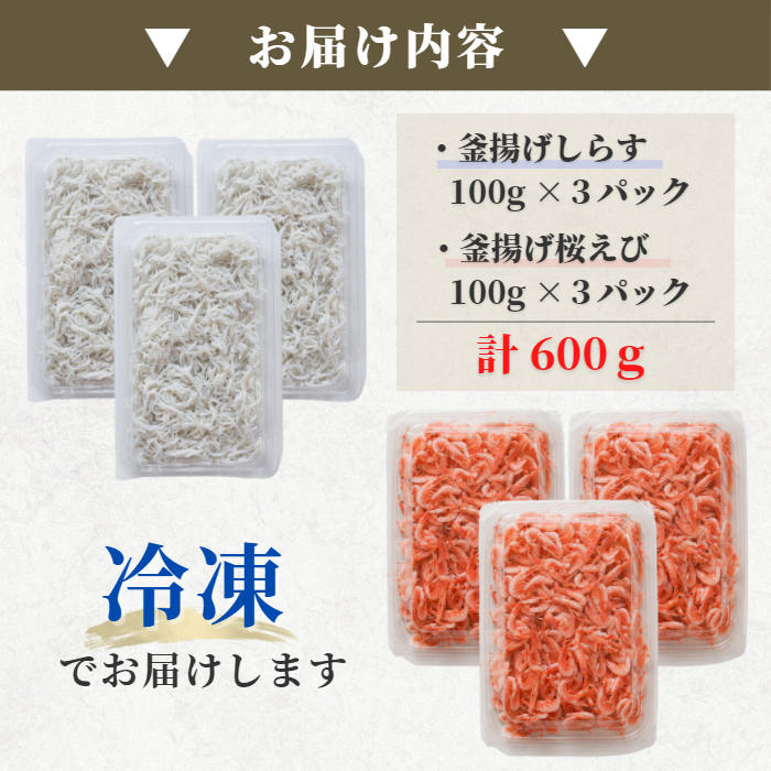 【駿河湾産】釜揚げ海鮮セット（しらす＆桜えび 100g×各3パック）｜小分け・福袋・贈答にも お店 冷凍