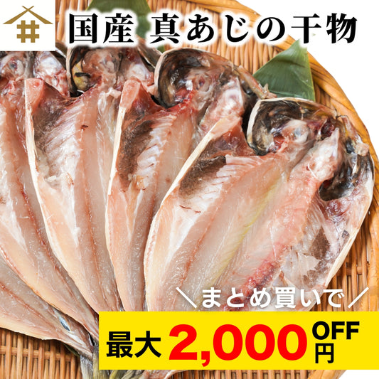 【本州送料無料！最大2,000円OFF】国産 真アジの干物（120g×10〜30枚）｜天日塩仕立て・減塩一夜干し お店 冷凍