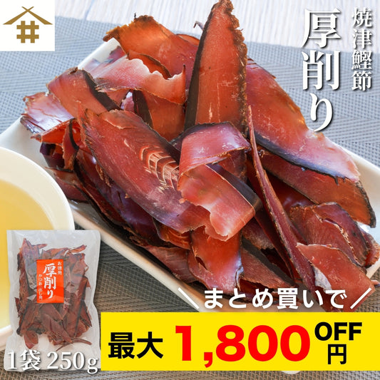 【本州送料無料！最大1,800円OFF】焼津特産 鰹節厚削り250g（1~3袋）｜国産かつお使用・本格だし用 お店 常温