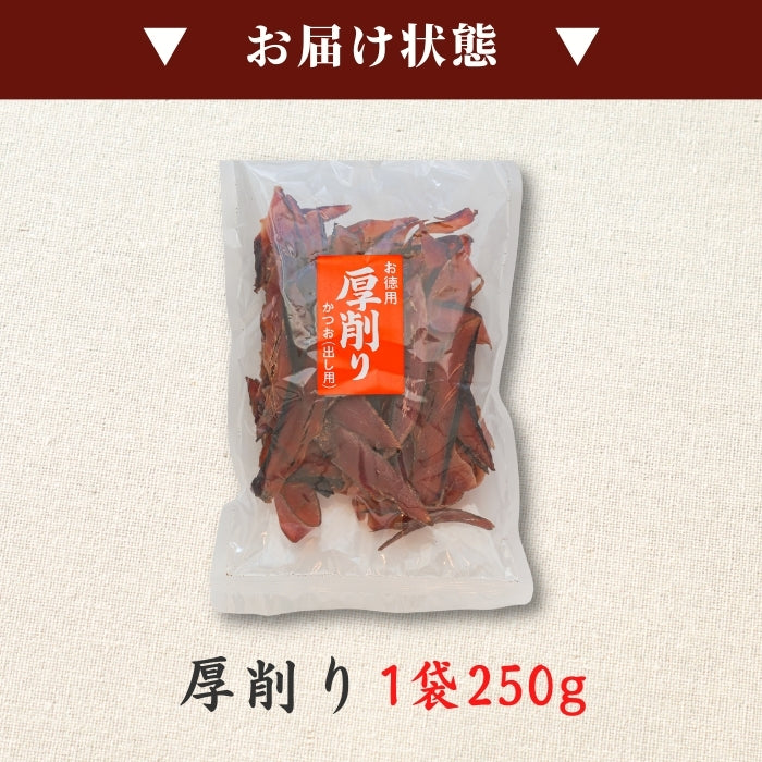 【本州送料無料！最大1,800円OFF】焼津特産 鰹節厚削り250g（1~3袋）｜国産かつお使用・本格だし用 お店 常温