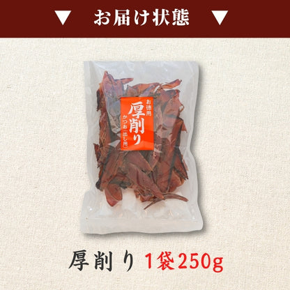【本州送料無料！最大1,800円OFF】焼津特産 鰹節厚削り250g（1~3袋）｜国産かつお使用・本格だし用 お店 常温