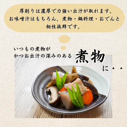 【本州送料無料！最大1,800円OFF】焼津特産 鰹節厚削り250g（1~3袋）｜国産かつお使用・本格だし用 お店 常温