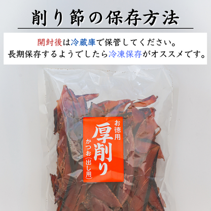 【本州送料無料！最大1,800円OFF】焼津特産 鰹節厚削り250g（1~3袋）｜国産かつお使用・本格だし用 お店 常温