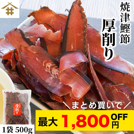 【本州送料無料！最大1,800円OFF】 焼津特産 鰹節厚削り500g（1~3袋）｜国産かつお使用・業務用にも最適 お店 常温