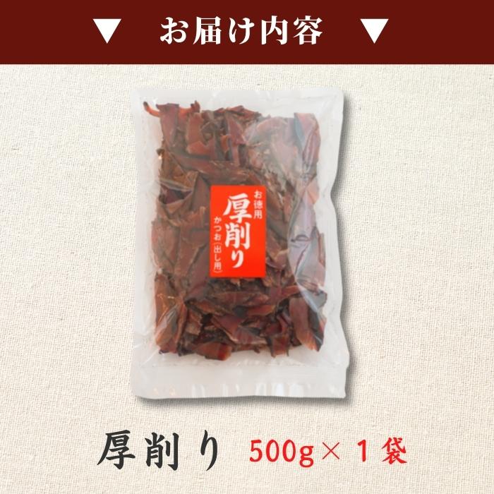 【本州送料無料！最大1,800円OFF】 焼津特産 鰹節厚削り500g（1~3袋）｜国産かつお使用・業務用にも最適 お店 常温