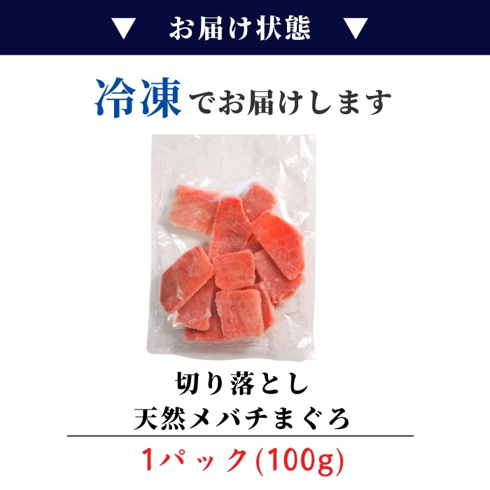 【本州送料無料！最大1,200円OFF】 天然メバチまぐろ切り落とし（刺身用100g×5〜10パック）｜海鮮丼・手巻き寿司に最適 冷凍 さかな