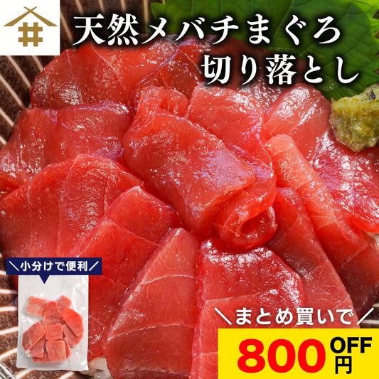 【本州送料無料！最大800円OFF】 天然メバチまぐろ切り落とし（刺身用100g×5〜10パック）｜海鮮丼・手巻き寿司に最適 冷凍 さかな