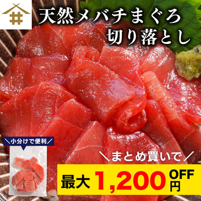 【本州送料無料！最大1,200円OFF】 天然メバチまぐろ切り落とし（刺身用100g×5〜10パック）｜海鮮丼・手巻き寿司に最適 冷凍 さかな