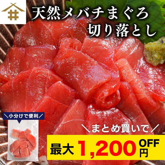 【本州送料無料！最大1,200円OFF】 天然メバチまぐろ切り落とし（刺身用100g×5〜10パック）｜海鮮丼・手巻き寿司に最適 冷凍 さかな