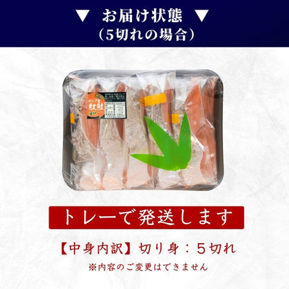【本州送料無料！最大1,300円OFF】厚切り 甘塩 天然紅鮭切り身（10～30切れ）｜焼くだけ簡単！ご飯にも酒のつまみにも｜冷凍 さかな