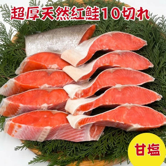 【本州送料無料】天然紅鮭 超厚切り10切れ｜甘塩仕立て・贈答やご飯のお供に最適 さかな 冷凍
