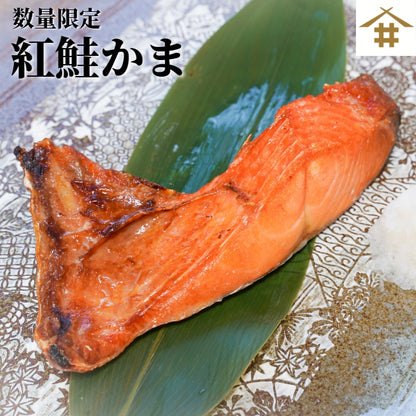 【本州送料無料！数量限定】 天然紅鮭カマ 10切れ（1kg以上）｜脂のり抜群！甘塩仕立て・ご飯＆酒に合う極上おかず さかな 冷凍