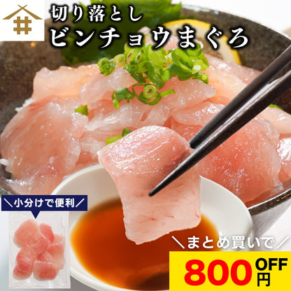【本州送料無料！最大800円OFF】 天然ビンチョウまぐろ切り落とし（刺身用100g×5〜10パック）｜海鮮丼・手巻き寿司に最適 冷凍 さかな