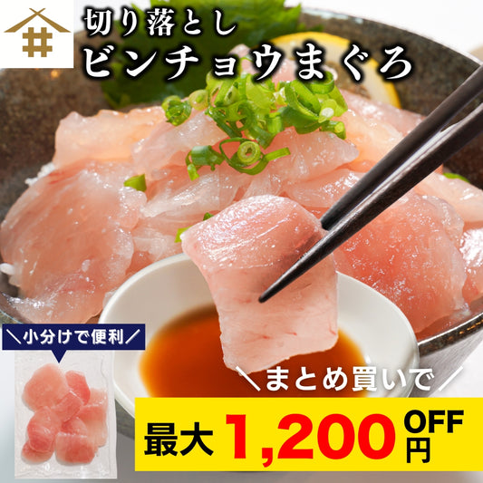 【本州送料無料！最大1,200円OFF】 天然ビンチョウまぐろ切り落とし（刺身用100g×5〜10パック）｜海鮮丼・手巻き寿司に最適 冷凍 さかな