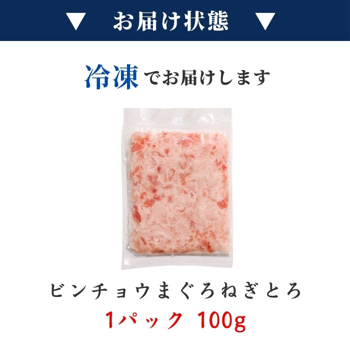 【本州送料無料！最大4,800円OFF】 焼津直送 天然ビンチョウまぐろねぎとろ 約100g×2~10パック｜丼ぶり・ご飯のお供に最適 さかな 冷凍