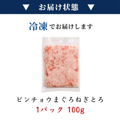 【本州送料無料！最大4,800円OFF】 焼津直送 天然ビンチョウまぐろねぎとろ 約100g×2~10パック｜丼ぶり・ご飯のお供に最適 さかな 冷凍