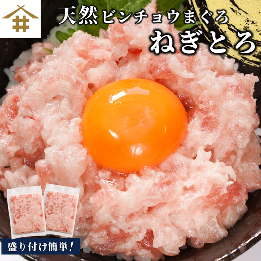 【本州送料無料！まとめ買いでお得】 焼津直送 天然ビンチョウまぐろねぎとろ 約100g×4~10パック｜丼ぶり・ご飯のお供に最適 さかな 冷凍