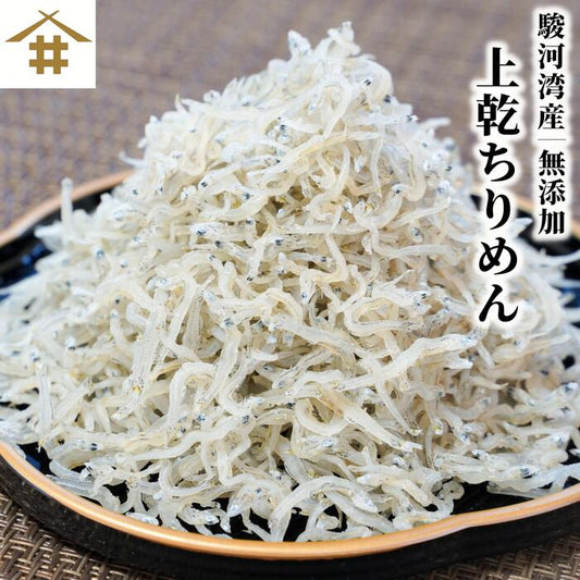 【本州送料無料】駿河湾産 上乾ちりめん（120g×1〜5袋）天然無添加｜極上しらす干し・ご飯のお供・ギフトにも お店 冷蔵