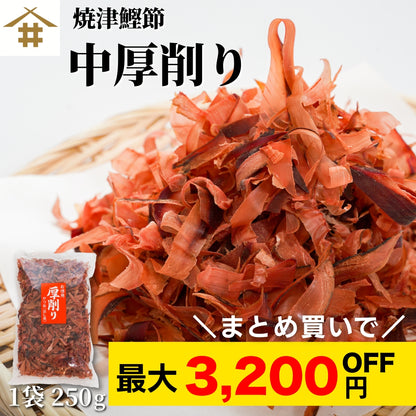 【本州送料無料！最大3,200円OFF】中厚削り鰹節(250g×1〜5袋)｜焼津特産 国産かつお使用・本格だし用・業務用にも対応 お店 常温
