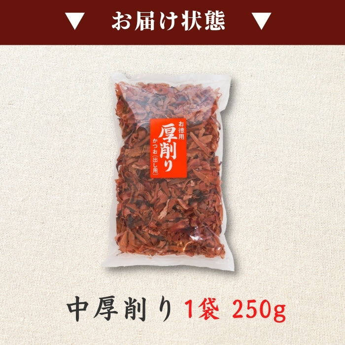 【本州送料無料！最大3,200円OFF】中厚削り鰹節(250g×1〜5袋)｜焼津特産 国産かつお使用・本格だし用・業務用にも対応 お店 常温