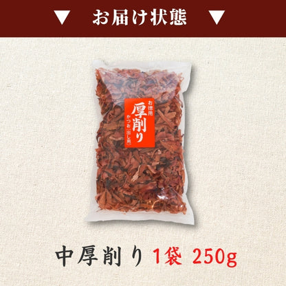 【本州送料無料！最大3,200円OFF】中厚削り鰹節(250g×1〜5袋)｜焼津特産 国産かつお使用・本格だし用・業務用にも対応 お店 常温