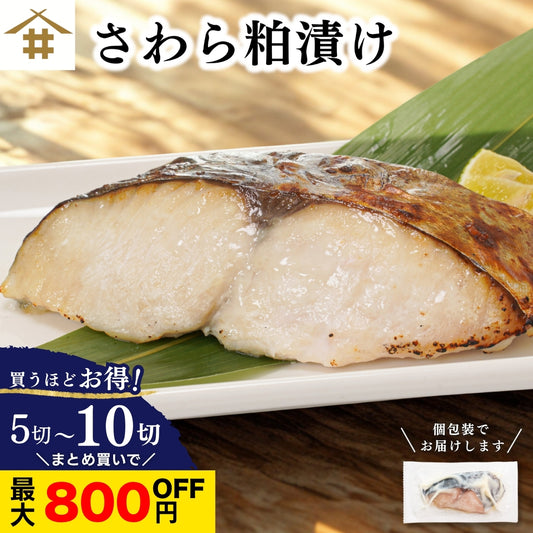 【本州送料無料！最大800円OFF】 さわら粕漬け 約80g×5~10切れ｜冷凍・個包装・贈答に最適 冷凍 さかな
