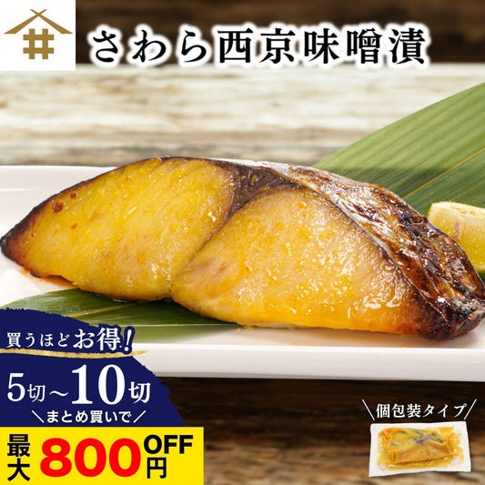 【本州送料無料！最大800円OFF】 さわら西京味噌漬け 約80g×5〜10切れ｜冷凍・個包装・贈答に最適 冷凍 さかな