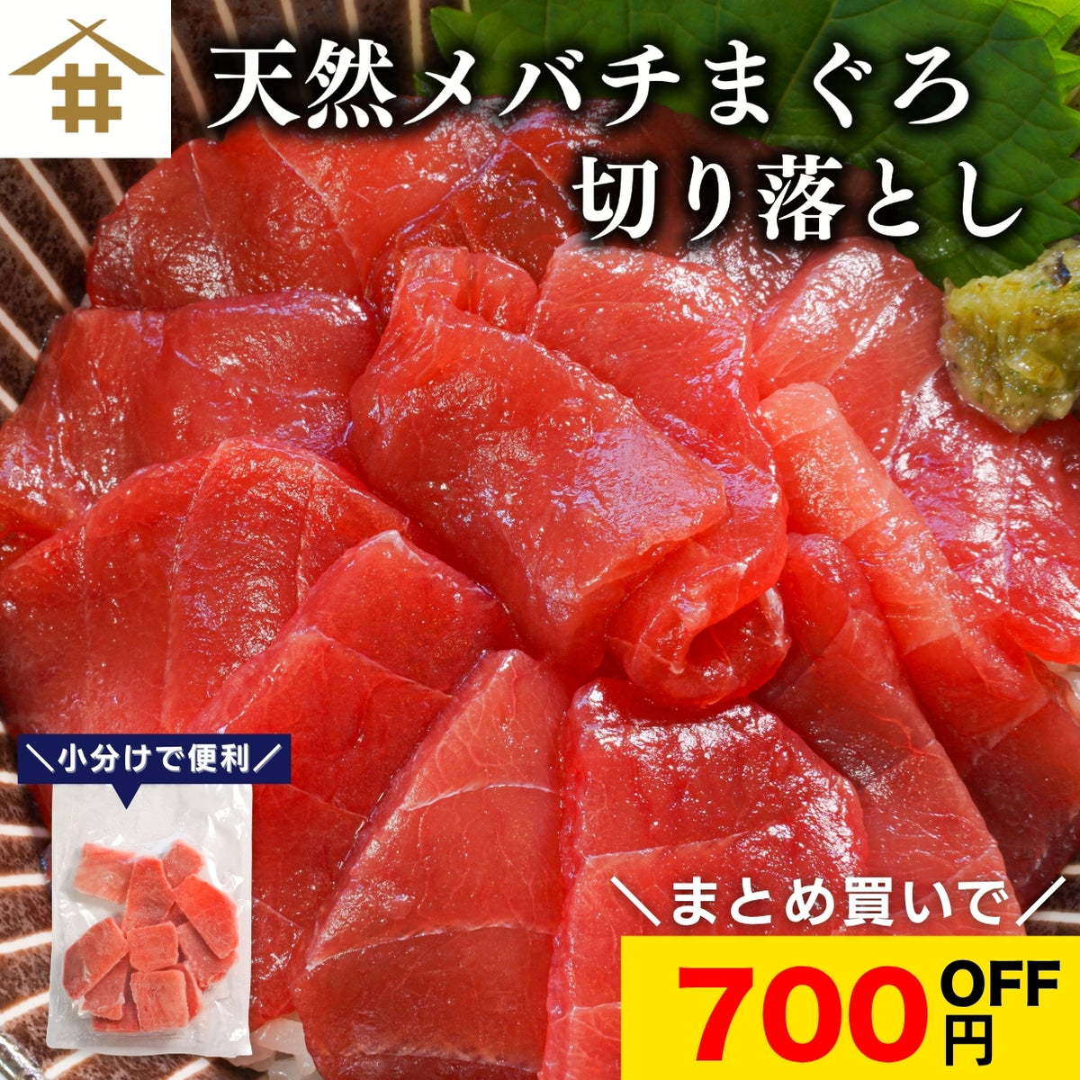 【本州送料無料！最大700円OFF】 天然メバチまぐろ切り落とし（刺身用100g×5〜10パック）｜海鮮丼・手巻き寿司に最適 冷凍 さかな